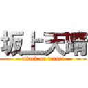 坂上天晴 (attack on tensei)