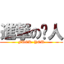 進撃の贱人 (FUCK  YOU)