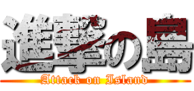 進撃の島 (Attack on Island)