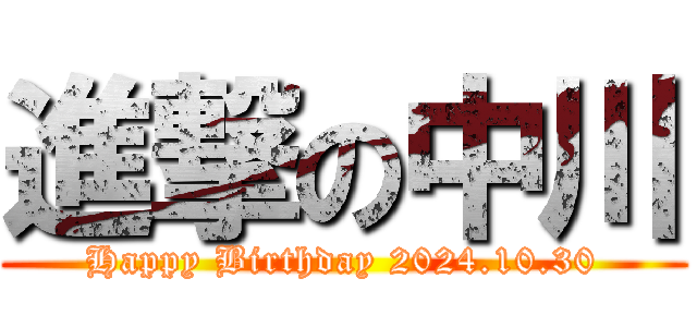 進撃の中川 (Happy Birthday 2024.10.30)