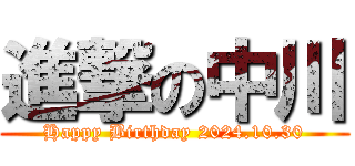 進撃の中川 (Happy Birthday 2024.10.30)