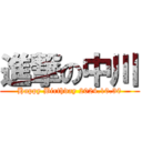 進撃の中川 (Happy Birthday 2024.10.30)