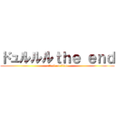 ドュルルルｔｈｅ ｅｎｄ (attack on titan)