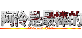 阿伶是最棒的 (attack on titan)