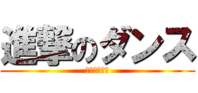 進撃のダンス (発表会と感想)