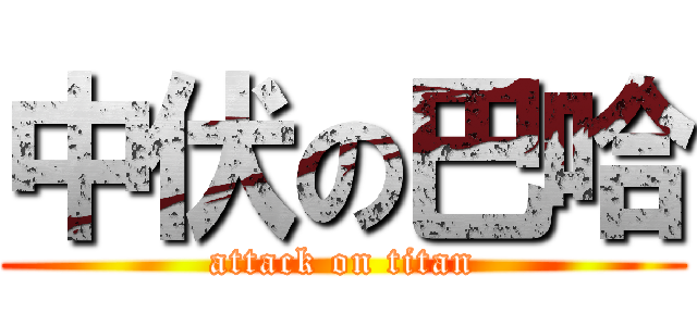 中伏の巴哈 (attack on titan)