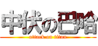 中伏の巴哈 (attack on titan)