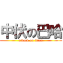 中伏の巴哈 (attack on titan)