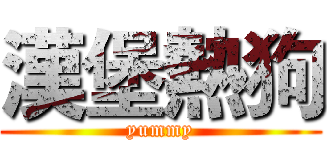 漢堡熱狗 (yummy)