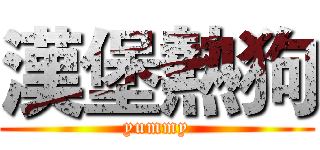 漢堡熱狗 (yummy)