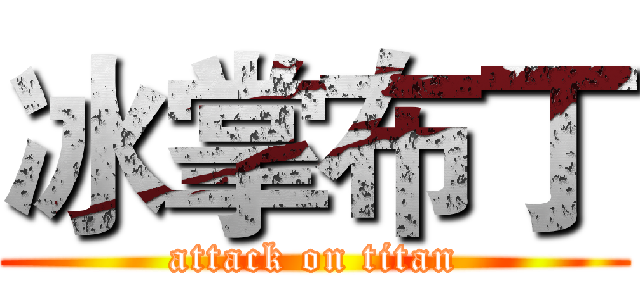 冰掌布丁 (attack on titan)