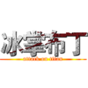 冰掌布丁 (attack on titan)