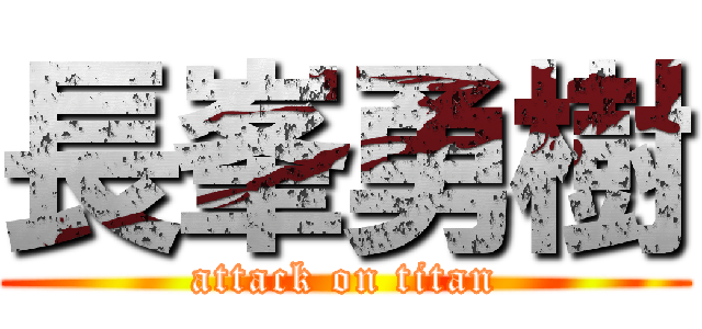 長峯勇樹 (attack on titan)
