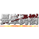 長峯勇樹 (attack on titan)