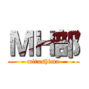 ＭＨ部 (mitushima)