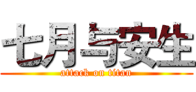 七月与安生 (attack on titan)
