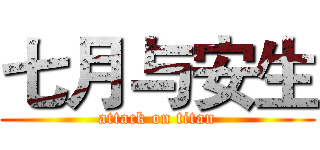 七月与安生 (attack on titan)