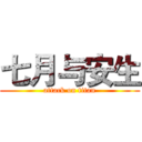 七月与安生 (attack on titan)