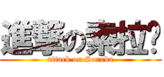 進撃の索拉卡 (attack on Soraka)