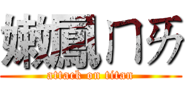 嫩鳳ㄇㄞ (attack on titan)