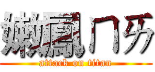 嫩鳳ㄇㄞ (attack on titan)