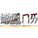 嫩鳳ㄇㄞ (attack on titan)