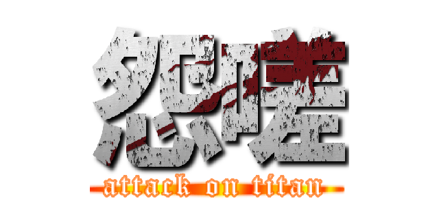 怨嗟 (attack on titan)