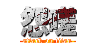 怨嗟 (attack on titan)