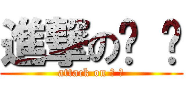 進撃の█ █ (attack on ▁ ▁)