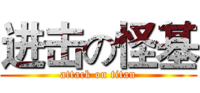 进击の怪基 (attack on titan)