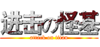 进击の怪基 (attack on titan)