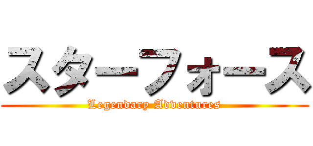 スターフォース (Legendary Adventures)