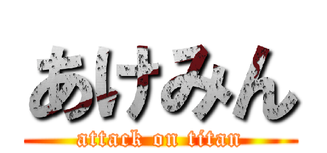 あけみん (attack on titan)