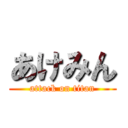 あけみん (attack on titan)