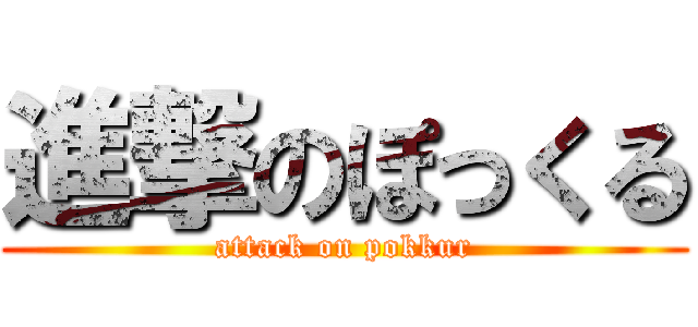 進撃のぽっくる (attack on pokkur)