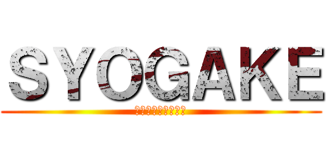 ＳＹＯＧＡＫＥ (ガイジウォーリアー)