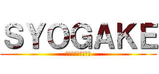 ＳＹＯＧＡＫＥ (ガイジウォーリアー)