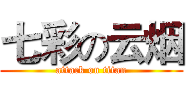 七彩の云烟 (attack on titan)