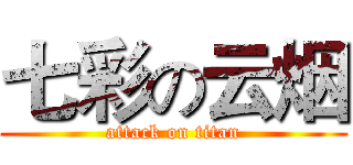 七彩の云烟 (attack on titan)