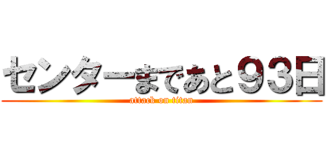 センターまであと９３日 (attack on titan)