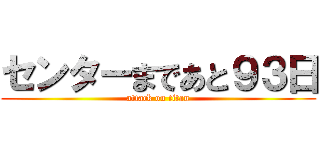 センターまであと９３日 (attack on titan)