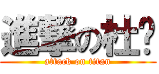 進撃の杜酱 (attack on titan)