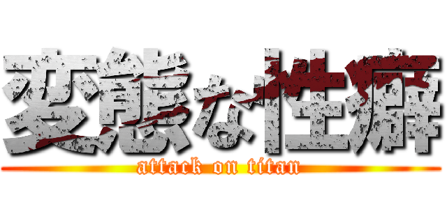 変態な性癖 (attack on titan)