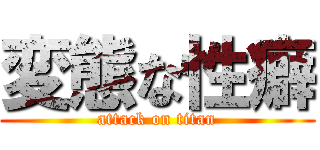 変態な性癖 (attack on titan)
