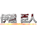 伊達 臣人 (omito date)