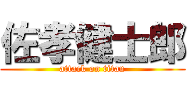 佐孝健士郎 (attack on titan)