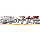 進撃の子女是 (ㄏㄏㄏㄏㄏ)