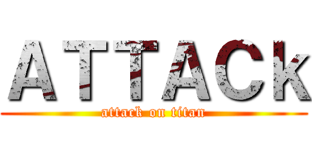 ＡＴＴＡＣｋ (attack on titan)