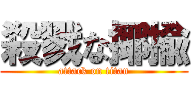 殺戮な揶揄 (attack on titan)