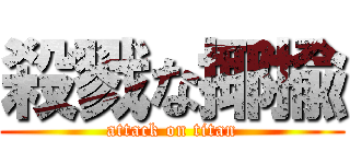 殺戮な揶揄 (attack on titan)